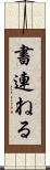 書連ねる Scroll