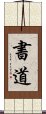 書道 Scroll