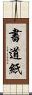 書道紙 Scroll