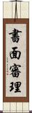 書面審理 Scroll