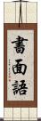 書面語 Scroll