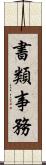 書類事務 Scroll