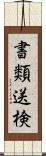 書類送検 Scroll