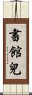 書館兒 Scroll