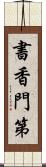 書香門第 Scroll