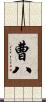 曹八 Scroll