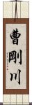 曹剛川 Scroll