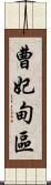 曹妃甸區 Scroll