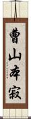 曹山本寂 Scroll