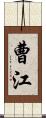 曹江 Scroll