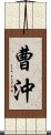 曹沖 Scroll