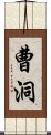 曹洞 Scroll