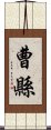 曹縣 Scroll