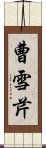 曹雪芹 Scroll