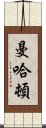 曼哈頓 Scroll