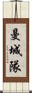 曼城隊 Scroll