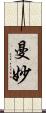 曼妙 Scroll