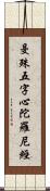 曼殊五字心陀羅尼經 Scroll