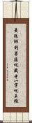 曼殊師利菩薩呪藏中一字呪王經 Scroll