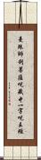 曼殊師利菩薩呪藏中一字呪王經 Scroll