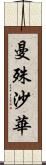 曼殊沙華 Scroll