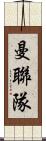 曼聯隊 Scroll