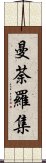 曼荼羅集 Scroll