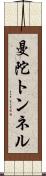 曼陀トンネル Scroll