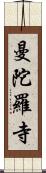 曼陀羅寺 Scroll