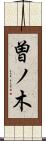 曽ノ木 Scroll