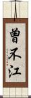 曽不江 Scroll