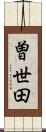 曽世田 Scroll