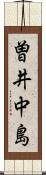 曽井中島 Scroll
