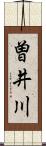 曽井川 Scroll