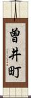 曽井町 Scroll