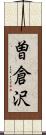 曽倉沢 Scroll