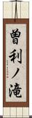 曽利ノ滝 Scroll