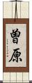 曽原 Scroll