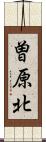 曽原北 Scroll