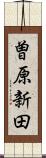 曽原新田 Scroll