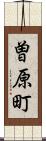 曽原町 Scroll