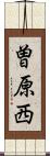 曽原西 Scroll
