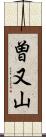 曽又山 Scroll