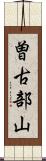曽古部山 Scroll