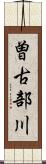 曽古部川 Scroll