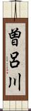 曽呂川 Scroll