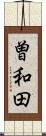 曽和田 Scroll