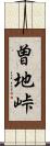 曽地峠 Scroll