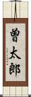 曽太郎 Scroll