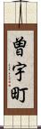 曽宇町 Scroll
